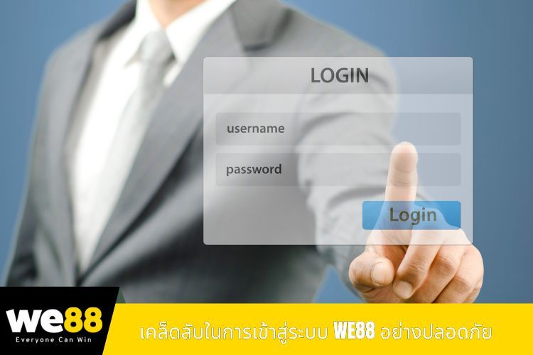 เคล็ดลับในการเข้าสู่ระบบ WE88 อย่างปลอดภัย
