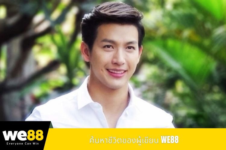 ค้นหาชีวิตของผู้เขียน WE88