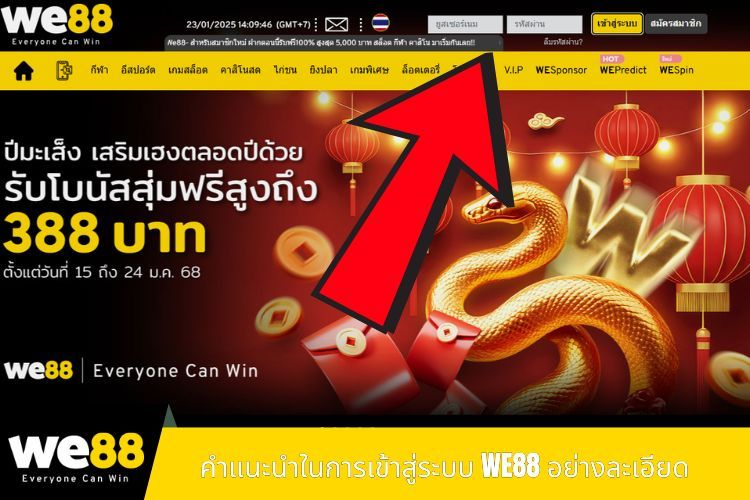 คำแนะนำในการเข้าสู่ระบบ WE88 อย่างละเอียด