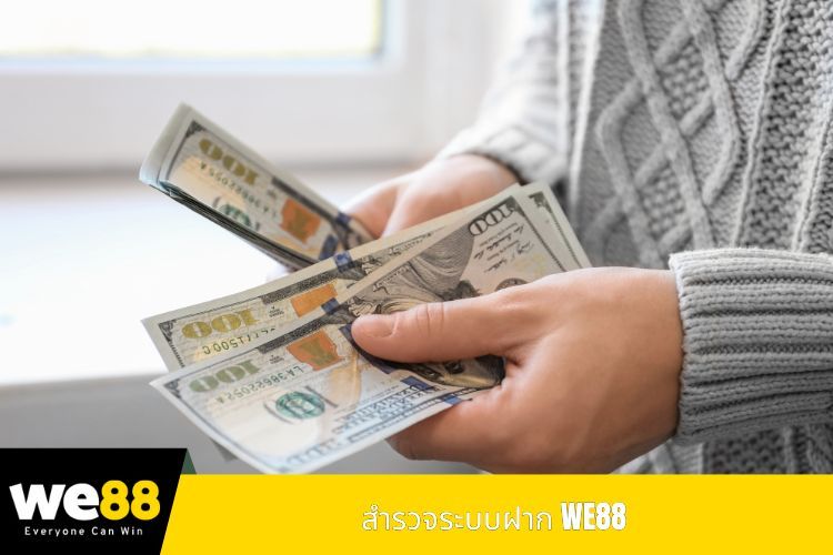 สำรวจระบบฝาก WE88