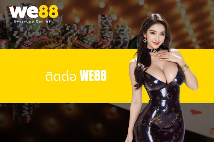 ติดต่อ WE88 ง่ายๆ พร้อมบริการตลอด 24 ชั่วโมง